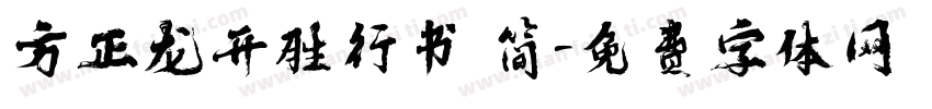 方正龙开胜行书 简字体转换